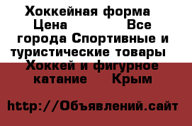 Хоккейная форма › Цена ­ 10 000 - Все города Спортивные и туристические товары » Хоккей и фигурное катание   . Крым